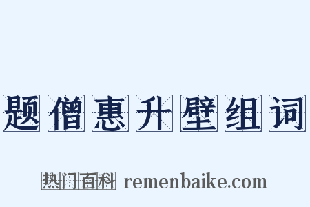 题僧惠升壁组词是什么意思的图片